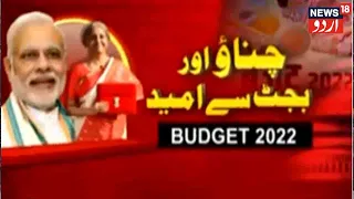 Keh Kar Hi Manenge | Budget 2022 Se Kya Hain Mulk Ki Awam Ko Umeedein? | News18 Urdu