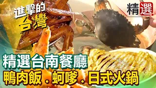 【台南必吃美食】秘境總統麵/日式老宅火鍋/薑黃甕仔雞/百年剉冰/始祖鍋燒意麵/最強鴨肉飯/佛心麻醬麵 @FoodinTaiwan