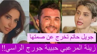 طليقة جورج الراسي تخرج عن صمتها : زينة المرعبي حبيبة جورج الراسي وكان يريد ان يتزوجها!