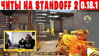 Читы на standoff 2 0.18.1 БЕЗ БАНА / читы на стандофф 2 0.18.1 / чит на standoff 2 / стандофф 2 читы