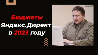 Бюджеты Яндекс.Директ в 2023 году. Сколько нужно денег для Старта и Стабильной работы!