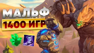 ЧТО ВЫТВОРЯЕТ ЭТОТ КИБЕРСПОРТСМЕН НА МАЛЬФИТЕ | WILD RIFT