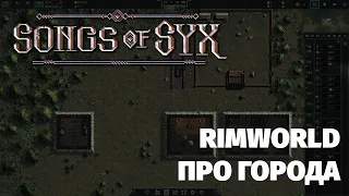 РИМВОРЛД ПРО ГОРОДА - Songs of Syx v65 (Ранний доступ)