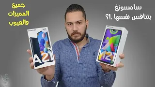 SAMSUNG A21s vs M21 | المقارنة الشاملة أهم المميزات والعيوب وأيهما يستحق الشراء !؟