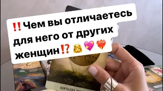 ‼️Чем вы отличаетесь для него от других женщин ⁉️👸💖