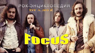 Рок-энциклопедия. Focus. История группы