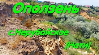 Оползень Нерубайское (Нати). #Landslide. Одесская область. Зсув грунту. Хаджибейский лиман. Обрывы.