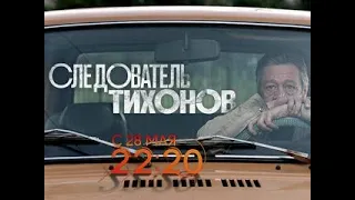 Анонсы. Следователь Тихонов. 14-я серия - Вести 24