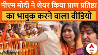 Ram Mandir Darshan: PM Modi ने शेयर किया राम मंदिर प्राण प्रतिष्ठा का भावुक करने वाला वीडियो