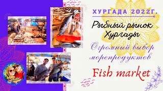 Рыбный рынок Хургады или Fish market.