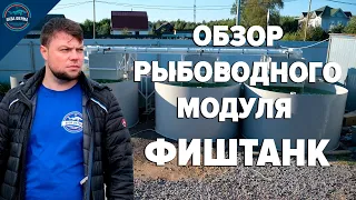 Обзор рыбоводного модуля ФишТанк