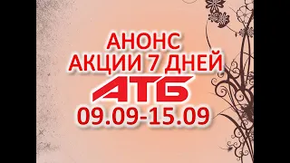 #АТБ​​ #Анонс​ акций с 09.09 по 15.09.2021 #ЦЕНЫ​ ​#ТОВАРДНЯ​​ #АКЦИИАТБ​