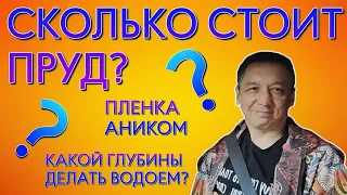 Ответы на вопросы. Сколько стоит пруд? Пленка "Аником". Какой глубины делать водоем?