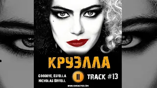 ТРЕК из фильма КРУЭЛЛА / CRUELLA музыка 🎬 OST #13 Goodbye, Estella   Nicholas Britell Эмма Стоун