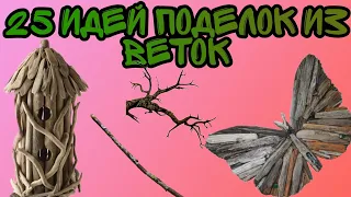 25 идей поделок из веток