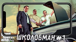 КАК СКАЧАТЬ GTA 5 НА АНДРОИД И IOS? - ОН ЕЁ СКАЧАЛ? (ШКОЛОБМАН # 1)