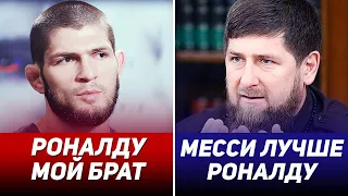 ЗВЕЗДЫ ВЫБИРАЮТ МЕЖДУ МЕССИ И РОНАЛДУ! ГЛОБАЛЬНЫЙ ОПРОС: ЛЕО МЕССИ ИЛИ КРИШТИАНУ РОНАЛДУ?