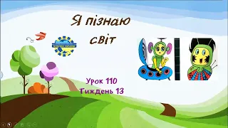 Я пізнаю світ (урок 110 тиждень 13) 3 клас "Інтелект України"