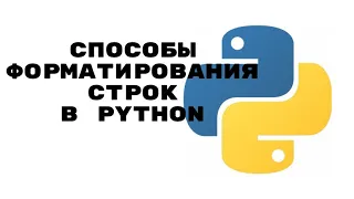 Python. Форматирование строк.