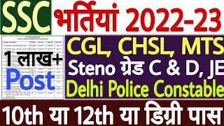 SSC Exam Calendar 2022 PDF | SSC Recruitment 2022 -23 | SSC CGL Online Form 2022 | 10th/12th/Degree