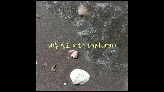 대충 입고 나와 (Natural) - woody (speed up)