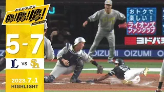 【ハイライト】上林の決勝タイムリーと周東の神走塁！7月1日vs埼玉西武