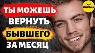 Ты Можешь Вернуть Бывшего За Месяц!