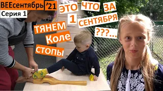 1 серия / 1 сентября  2021 / какой странный праздник / Коле тянут стопу / когда там опять лето?...