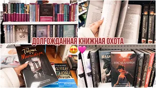 КНИЖНАЯ ОХОТА📚😍/ МНОГО КНИЖНЫХ НОВИНОК ЖИВОЕ СЛОВО/ ФИКС ПРАЙС🩷👀