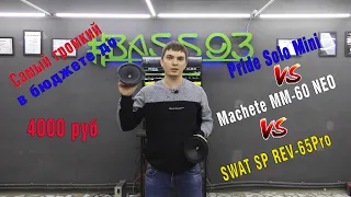 Pride Solo mini VS SWAT SP REV-65Pro VS Machete MM-60 NEO.Самый громкий в бюджете до 4000 руб.