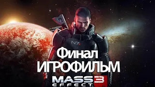 (Ф)ИГРОФИЛЬМ Mass Effect 3 Legendary Edition (все катсцены, русские субтитры) без комментариев