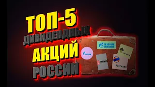 Российские дивидендные акции , ТОП-5 лучших дивидендных акций РФ.