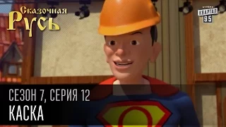 Сказочная Русь 7 сезон, серия 12 | Люди ХА | Каска