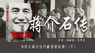 《蒋介石传》下：为什么落败的蒋介石，只能退居台湾？