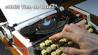 Замена красящей ленты на пишущей машинке UNIS tbm de luxe