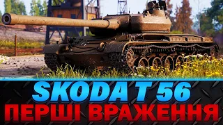 SKODA T 56 | ПЕРШІ ВРАЖЕННЯ ВІД ТАНКУ | СПОНСОР СТРІМУ "Andy Drew" | #wot_ua