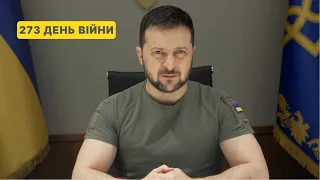 273 день війни. Звернення Володимира Зеленського до українців