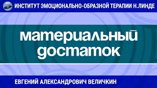 УВЕЛИЧЕНИЕ МАТЕРИАЛЬНОГО ДОСТАТКА МЕТОДАМИ ЭМОЦИОНАЛЬНО-ОБРАЗНОЙ ТЕРАПИИ / Возможности ЭОТ