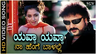 Yavva Yavva Video Song from Ravichandran and Jaggesh's Kannada Movie Tata Birla