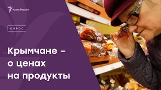 Подорожание продуктов в Крыму. Что думают крымчане?