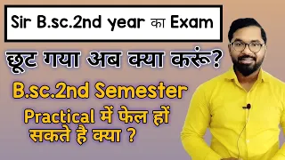 B.sc.2nd Semester Practical में फेल हों सकते है क्या ? | AS TEACH | By AS Sir | ddu gkp