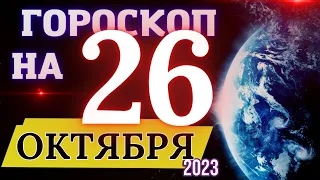 Гороскоп на 26 Октября 2023 года! | Гороскоп на каждый день для всех знаков зодиака!