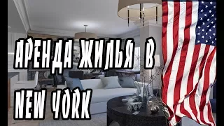 Аренда жилье в США Как снять квартиру в NEW YORK Цены на квартиры в США