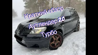 КРАТКИЙ ОБЗОР МИТСУБИСИ АУТЛЕНДЕР 2.0 ТУРБО (MITSUBISHI OUTLANDER 2.0 TURBO)