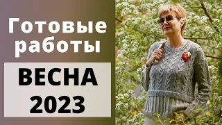 Готовые работы весны 2023