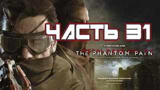 Metal Gear Solid 5: The Phantom Pain Прохождение Эпизод 31: Сахелантроп.