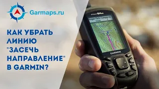 Как убрать линию "Засечь направление" в Garmin?