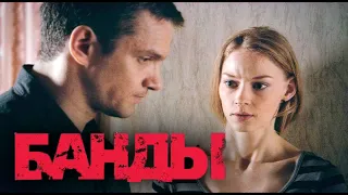 БАНДЫ - Серия 6 / Криминальный детектив