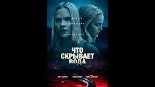 Что скрывает вода (2021) Трейлер на русском