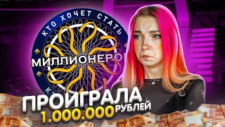 Я МЕЛЛИОНЕР? ПРОИГРАЛА ВСЕ ДЕНЬГИ